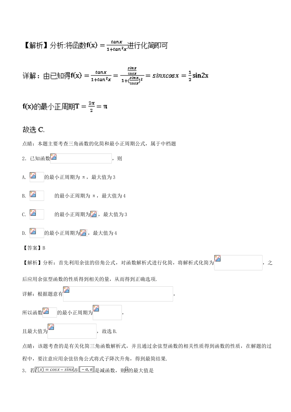 高考数学一轮总复习 专题20 三角函数的图象检测 文-人教版高三全册数学试题_第2页