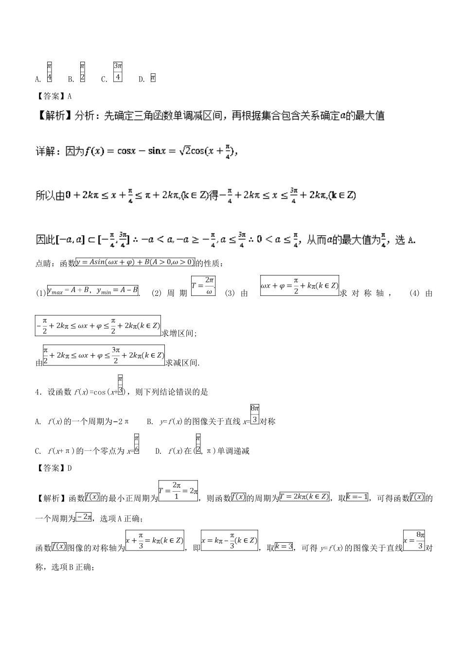高考数学一轮总复习 专题20 三角函数的图象检测 文-人教版高三全册数学试题_第3页