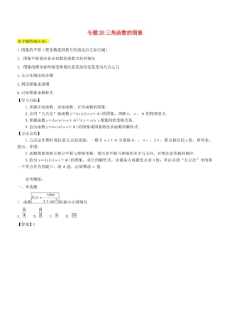 高考数学一轮总复习 专题20 三角函数的图象检测 文-人教版高三全册数学试题