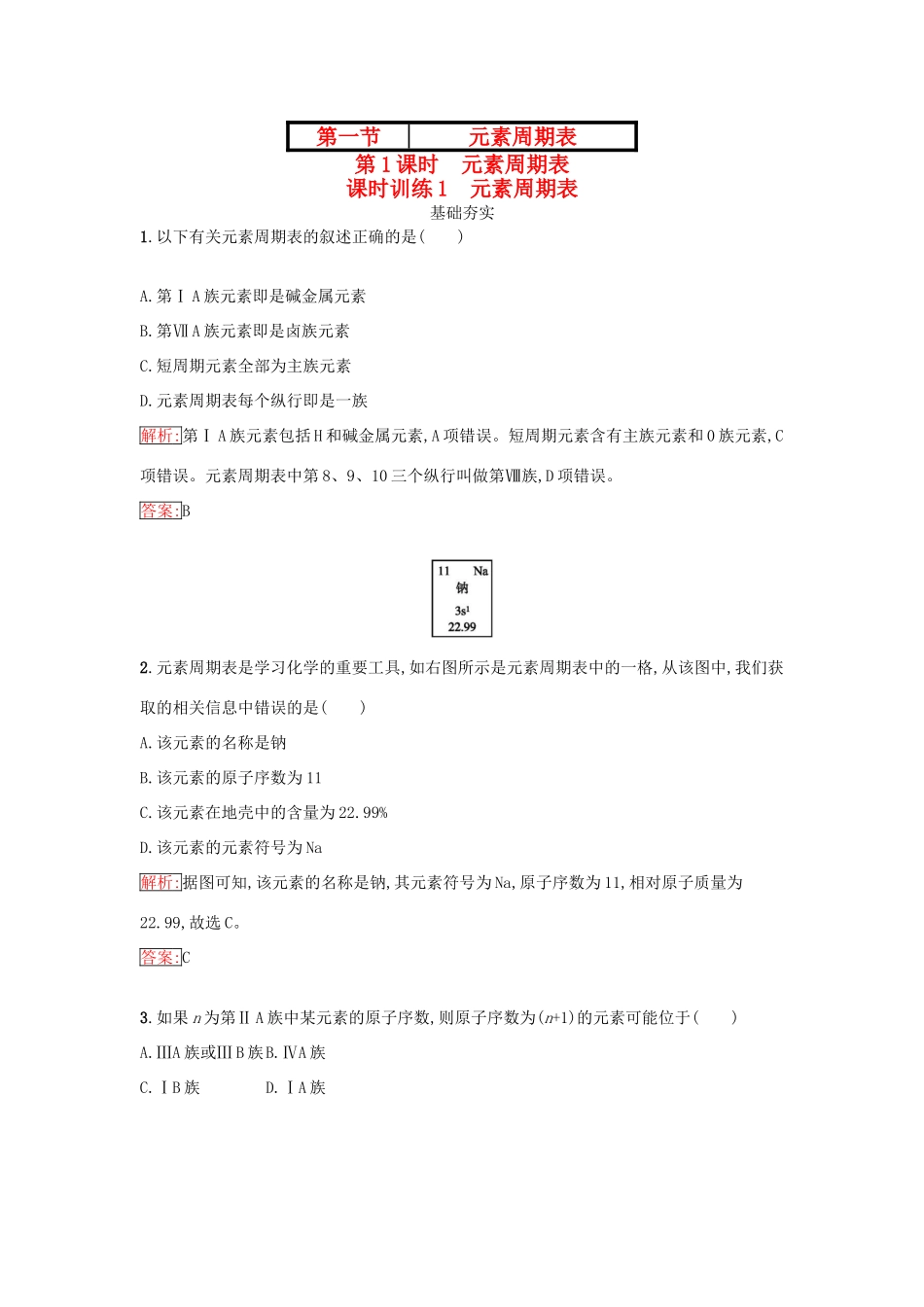 高中化学 第一章 物质结构 元素周期律 1.1.1 元素周期表课时训练（含解析）新人教版必修2-新人教版高一必修2化学试题_第1页