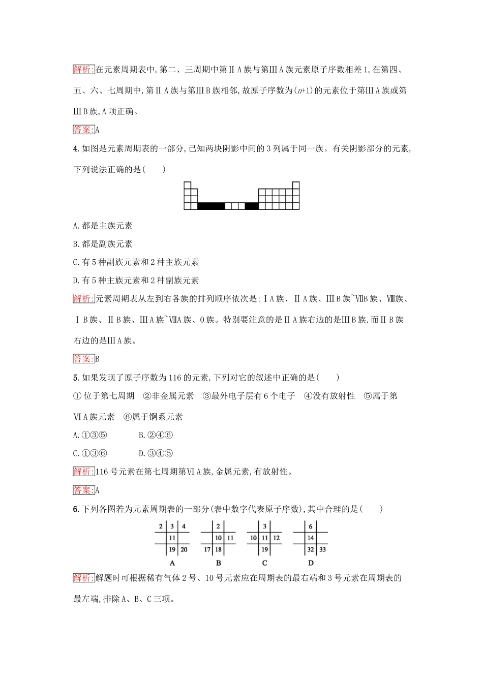 高中化学 第一章 物质结构 元素周期律 1.1.1 元素周期表课时训练（含解析）新人教版必修2-新人教版高一必修2化学试题_第2页