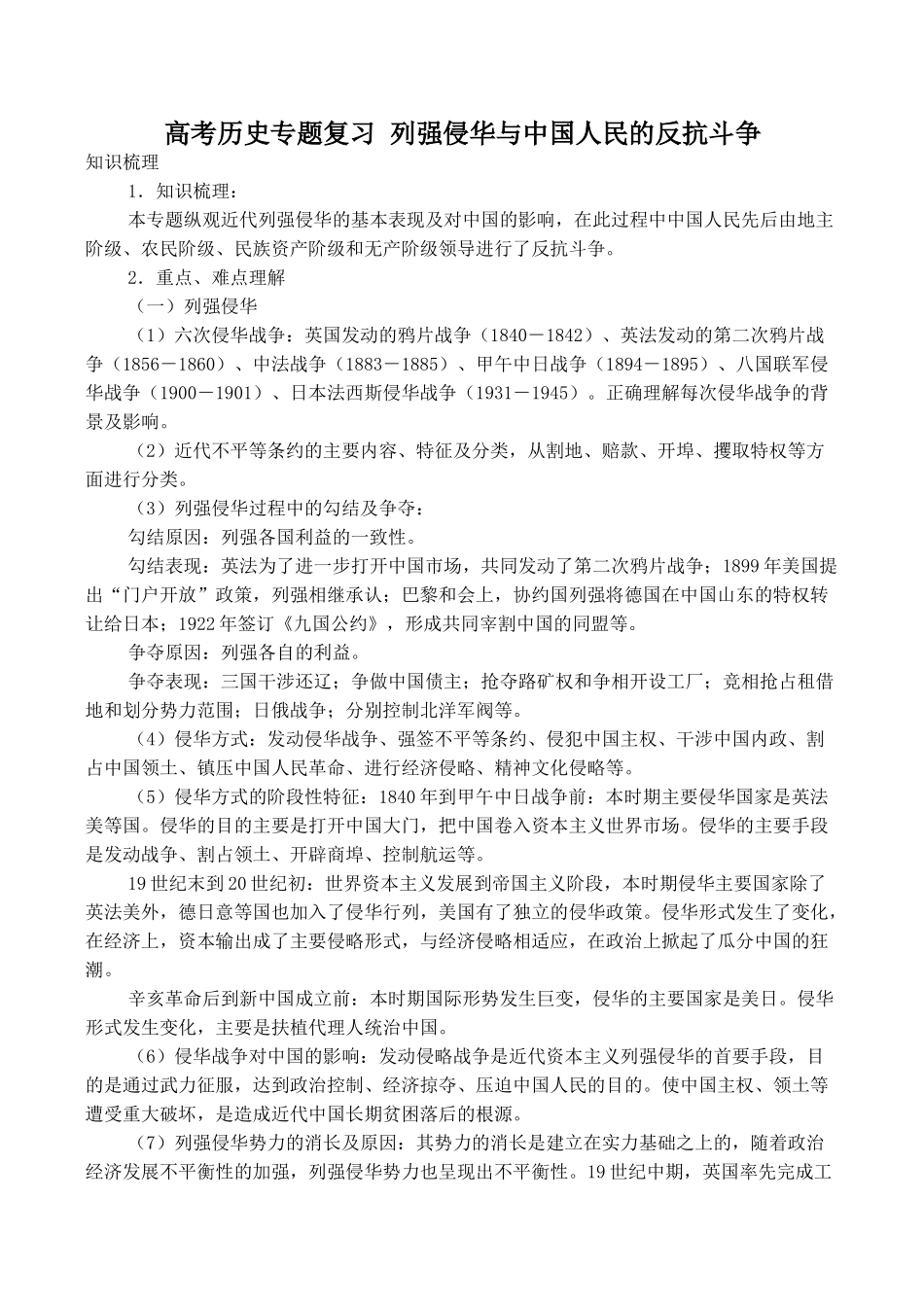 高考历史专题复习 列强侵华与中国人民的反抗斗争_第1页