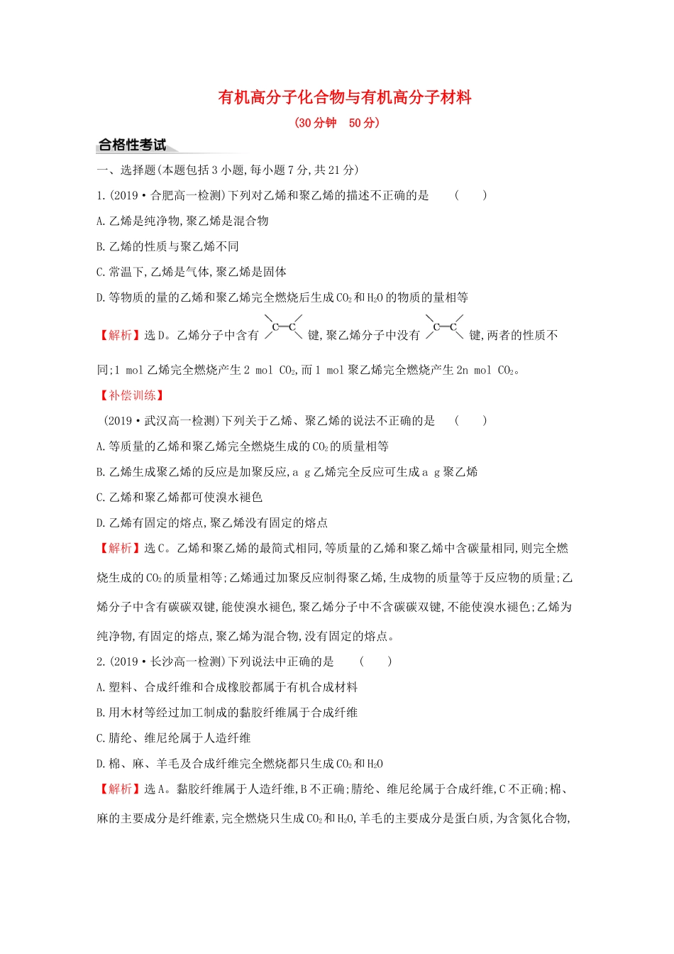 高中化学 课时素养评价十八 有机高分子化合物与有机高分子材料（含解析）鲁教版必修2-鲁教版高一必修2化学试题_第1页