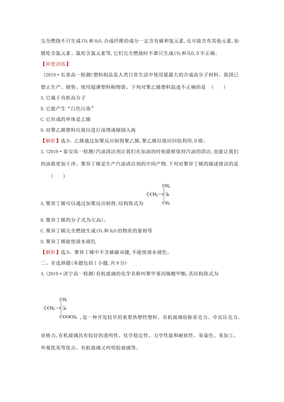 高中化学 课时素养评价十八 有机高分子化合物与有机高分子材料（含解析）鲁教版必修2-鲁教版高一必修2化学试题_第2页
