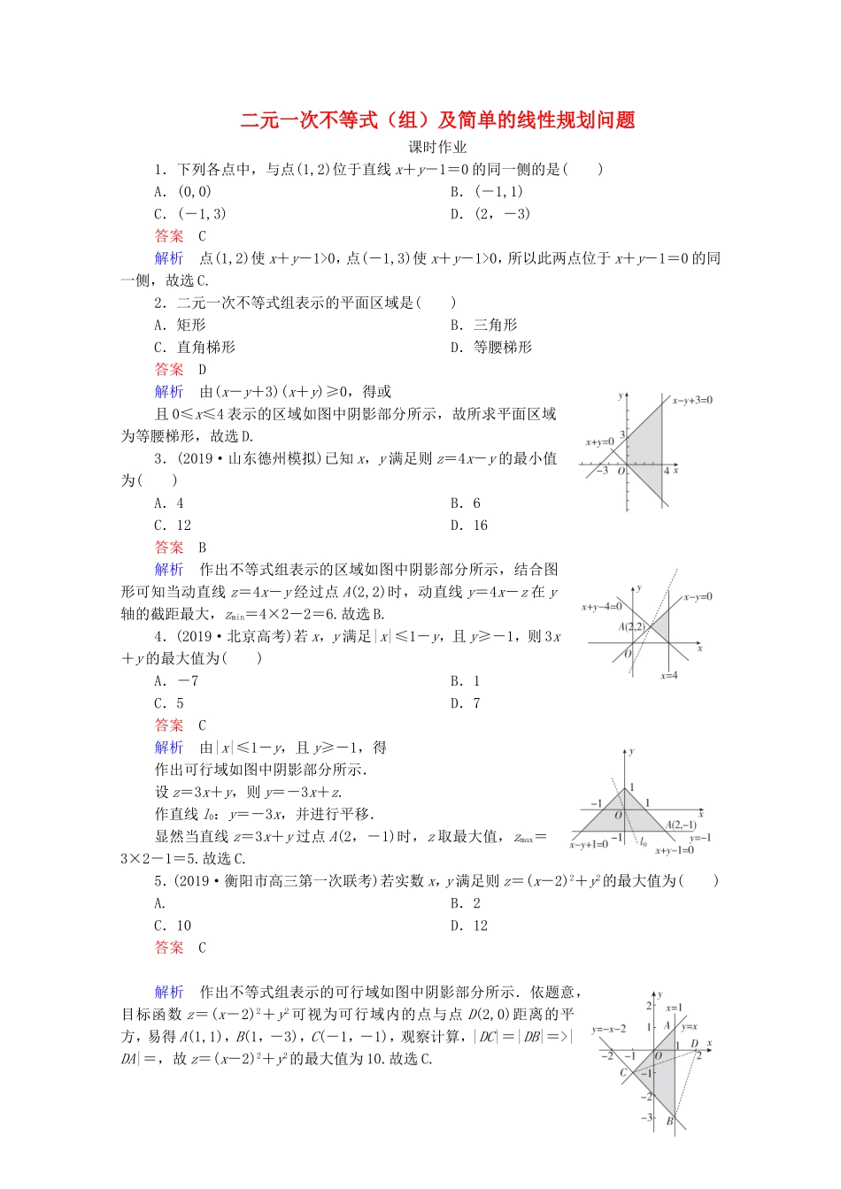高考数学一轮复习 第7章 不等式 第3讲 二元一次不等式（组）及简单的线性规划问题课时作业（含解析）新人教B版-新人教B版高三全册数学试题_第1页