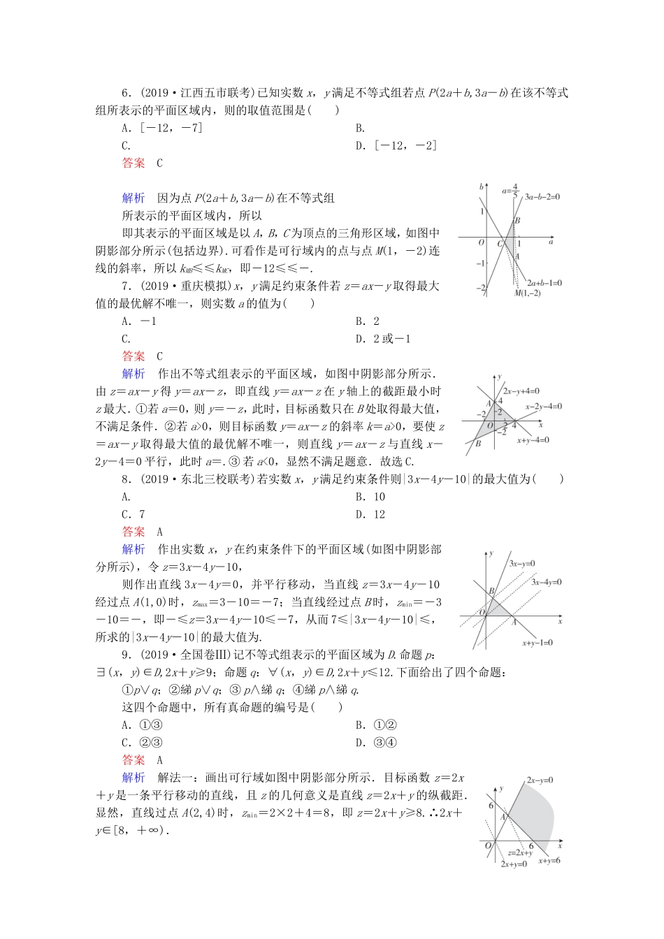 高考数学一轮复习 第7章 不等式 第3讲 二元一次不等式（组）及简单的线性规划问题课时作业（含解析）新人教B版-新人教B版高三全册数学试题_第2页