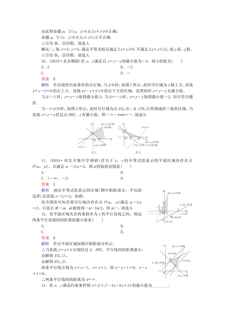 高考数学一轮复习 第7章 不等式 第3讲 二元一次不等式（组）及简单的线性规划问题课时作业（含解析）新人教B版-新人教B版高三全册数学试题_第3页