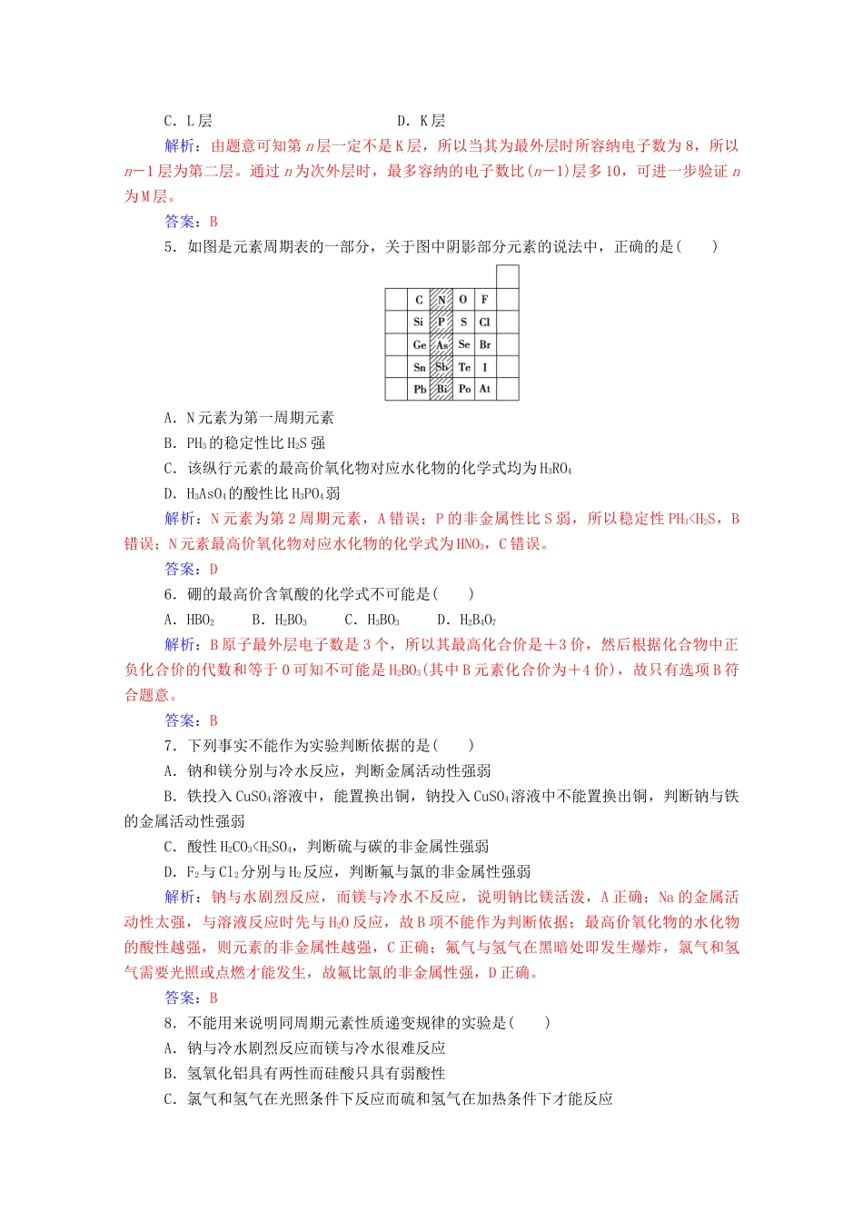 高中化学 第1章 原子结构与元素周期律检测题 鲁科版必修2-鲁科版高一必修2化学试题_第2页