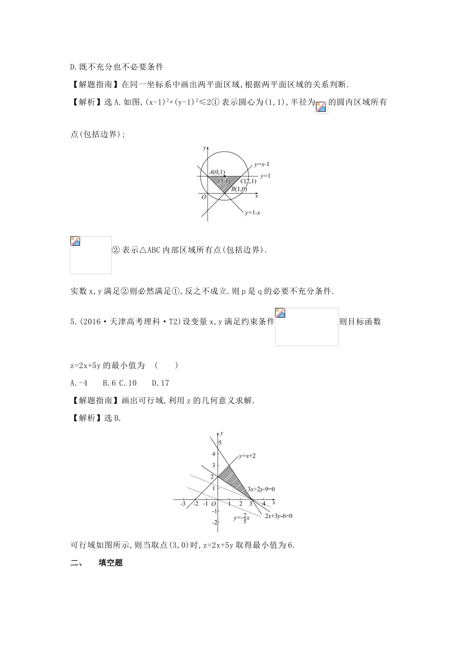 高中数学 考点24 二元一次不等式（组）与简单的线性规划问题（含高考试题）新人教A版-新人教A版高三全册数学试题_第3页