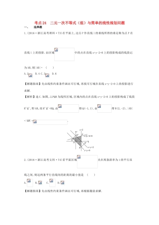 高中数学 考点24 二元一次不等式（组）与简单的线性规划问题（含高考试题）新人教A版-新人教A版高三全册数学试题