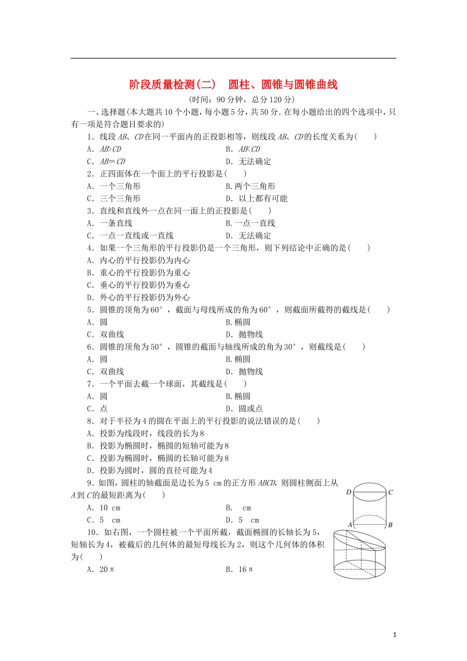 高中数学 阶段质量检测（二）圆柱、圆锥与圆锥曲线 新人教B版选修4-1-新人教B版高二选修4-1数学试题_第1页