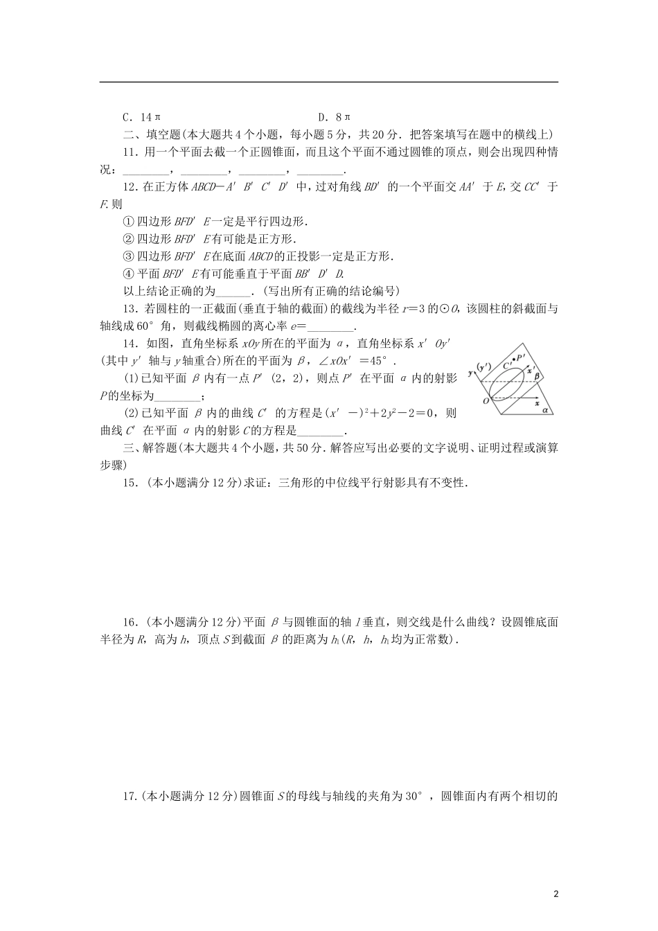 高中数学 阶段质量检测（二）圆柱、圆锥与圆锥曲线 新人教B版选修4-1-新人教B版高二选修4-1数学试题_第2页