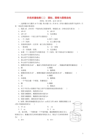 高中数学 阶段质量检测（二）圆柱、圆锥与圆锥曲线 新人教B版选修4-1-新人教B版高二选修4-1数学试题