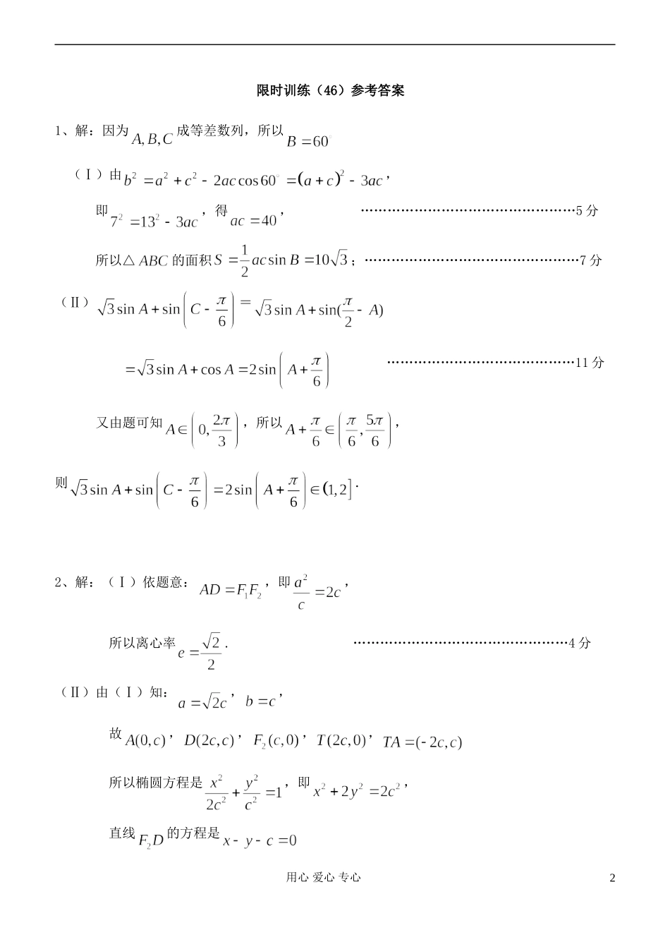 江苏省高三数学复习每天30分钟限时训练46 苏教版_第2页