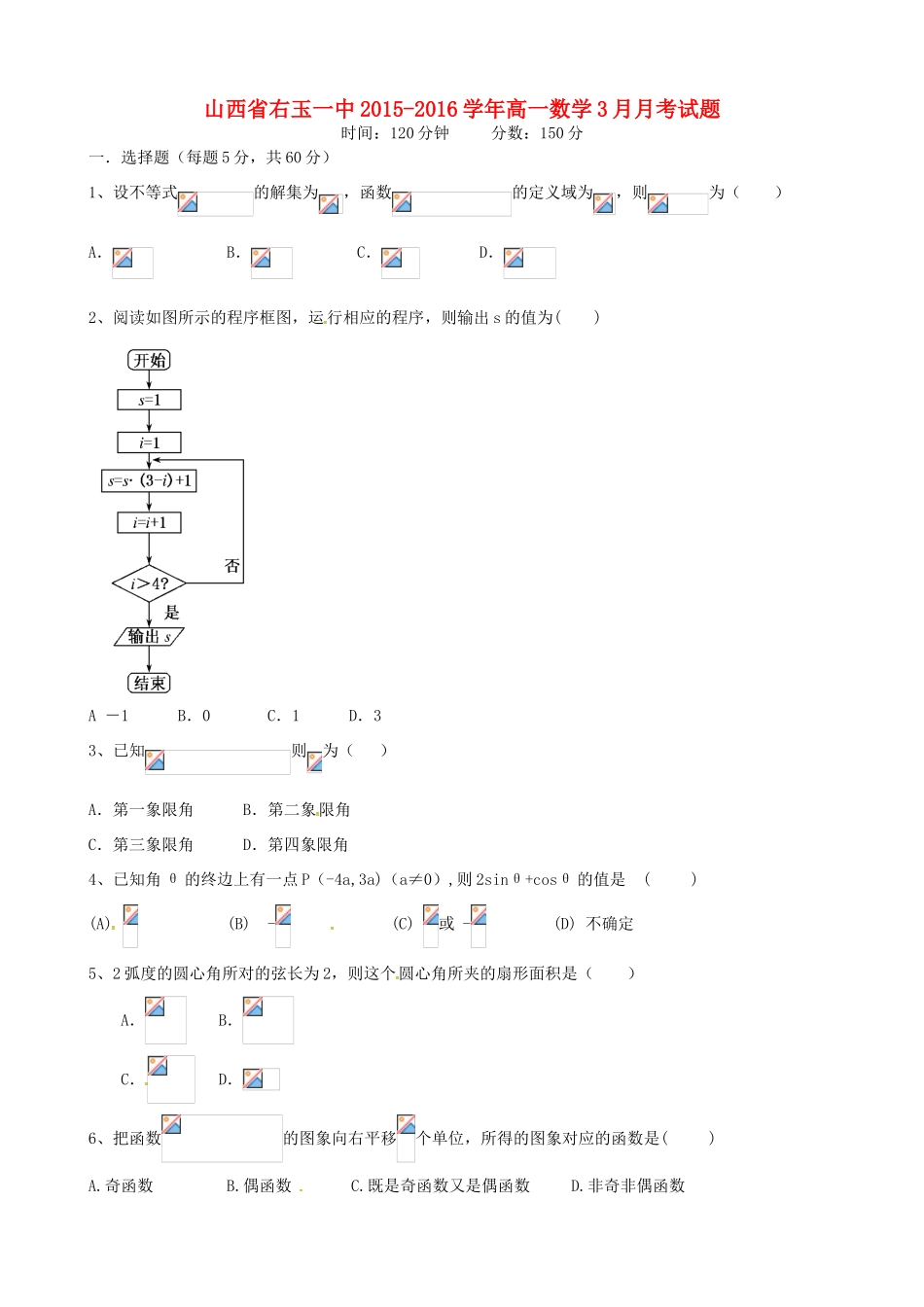 山西省右玉一中高一数学3月月考试题-人教版高一全册数学试题_第1页