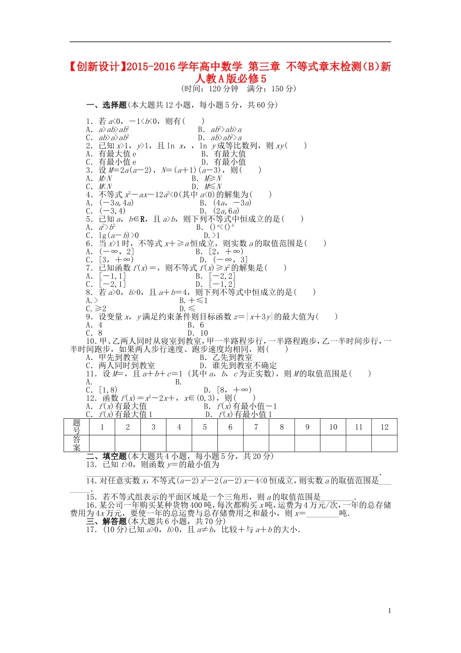 高中数学 第三章 不等式章末检测（B）新人教A版必修5-新人教A版高二必修5数学试题_第1页
