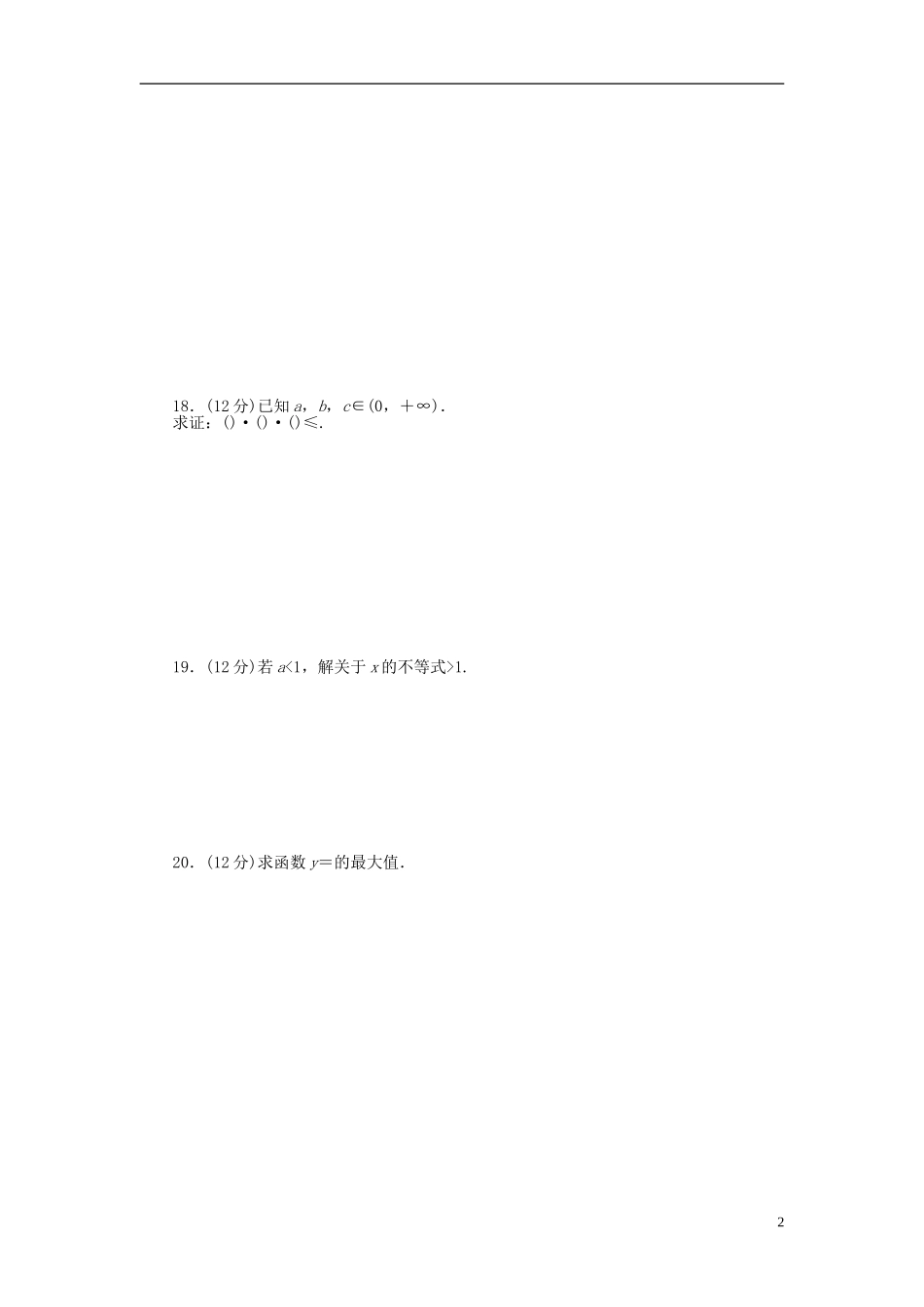 高中数学 第三章 不等式章末检测（B）新人教A版必修5-新人教A版高二必修5数学试题_第2页
