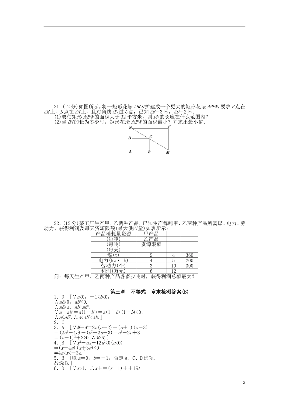 高中数学 第三章 不等式章末检测（B）新人教A版必修5-新人教A版高二必修5数学试题_第3页