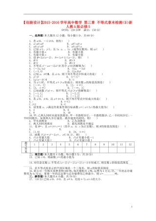 高中数学 第三章 不等式章末检测（B）新人教A版必修5-新人教A版高二必修5数学试题