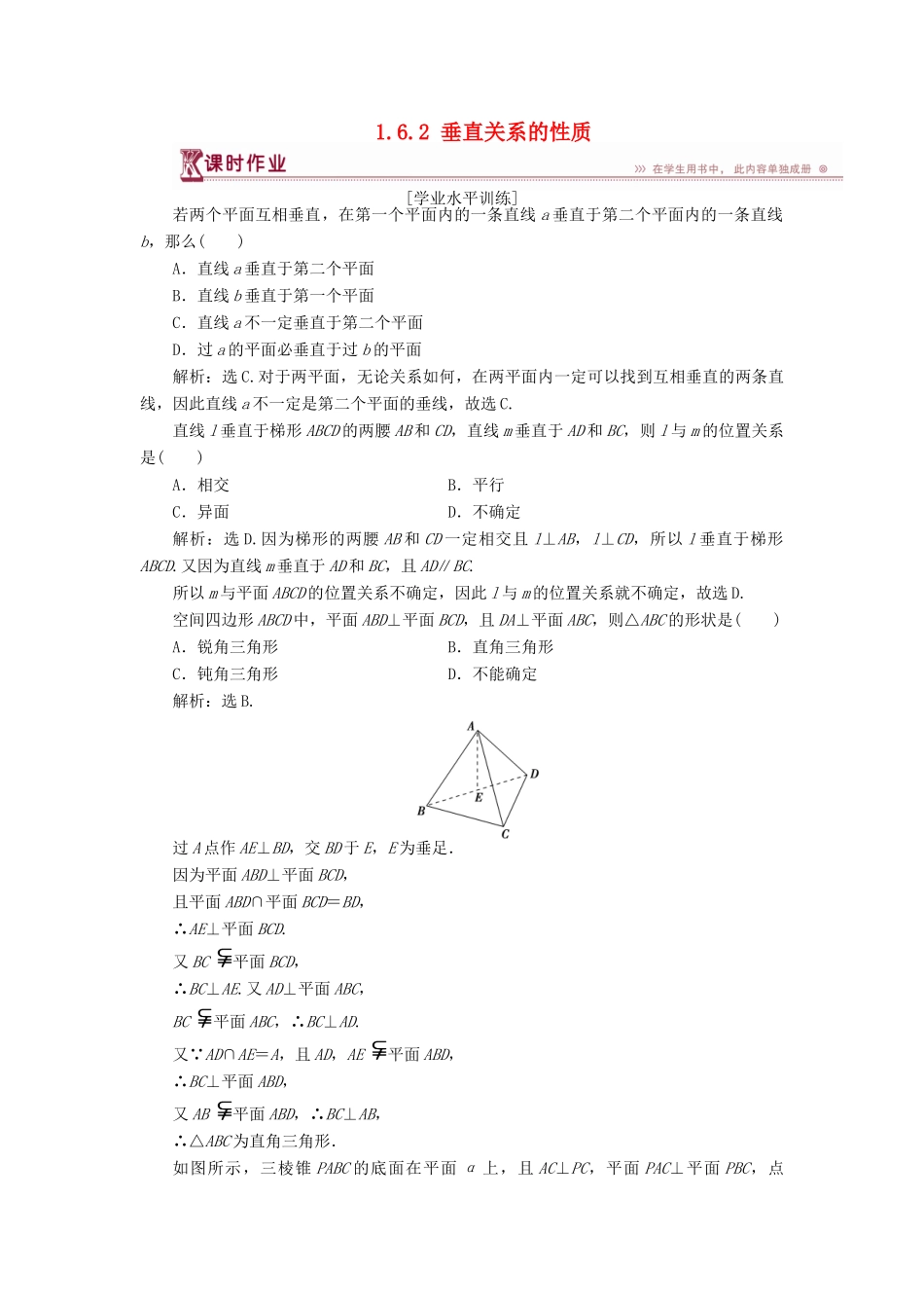 高中数学 第一章 立体几何初步 1.6.2 垂直关系的性质课时作业 北师大版必修2-北师大版高一必修2数学试题_第1页