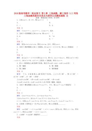 高考数学一轮总复习 第3章 三角函数、解三角形 3.2 同角三角函数的基本关系式与诱导公式模拟演练 文-人教版高三全册数学试题