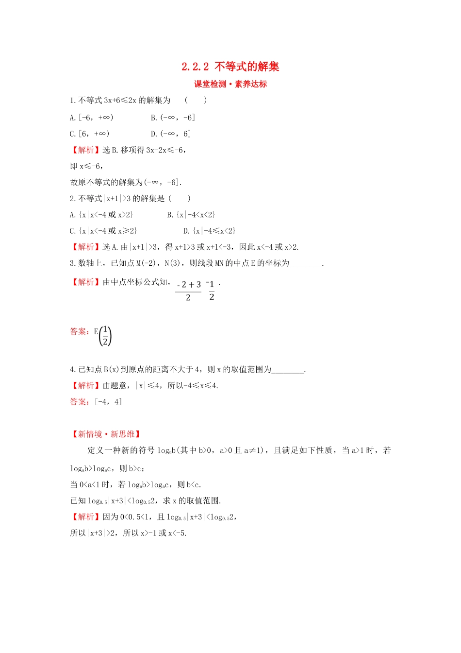 高中数学 第二章 等式与不等式 2.2.2 不等式的解集课堂检测素养达标 新人教B版必修第一册-新人教B版高一第一册数学试题_第1页
