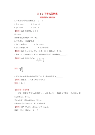 高中数学 第二章 等式与不等式 2.2.2 不等式的解集课堂检测素养达标 新人教B版必修第一册-新人教B版高一第一册数学试题