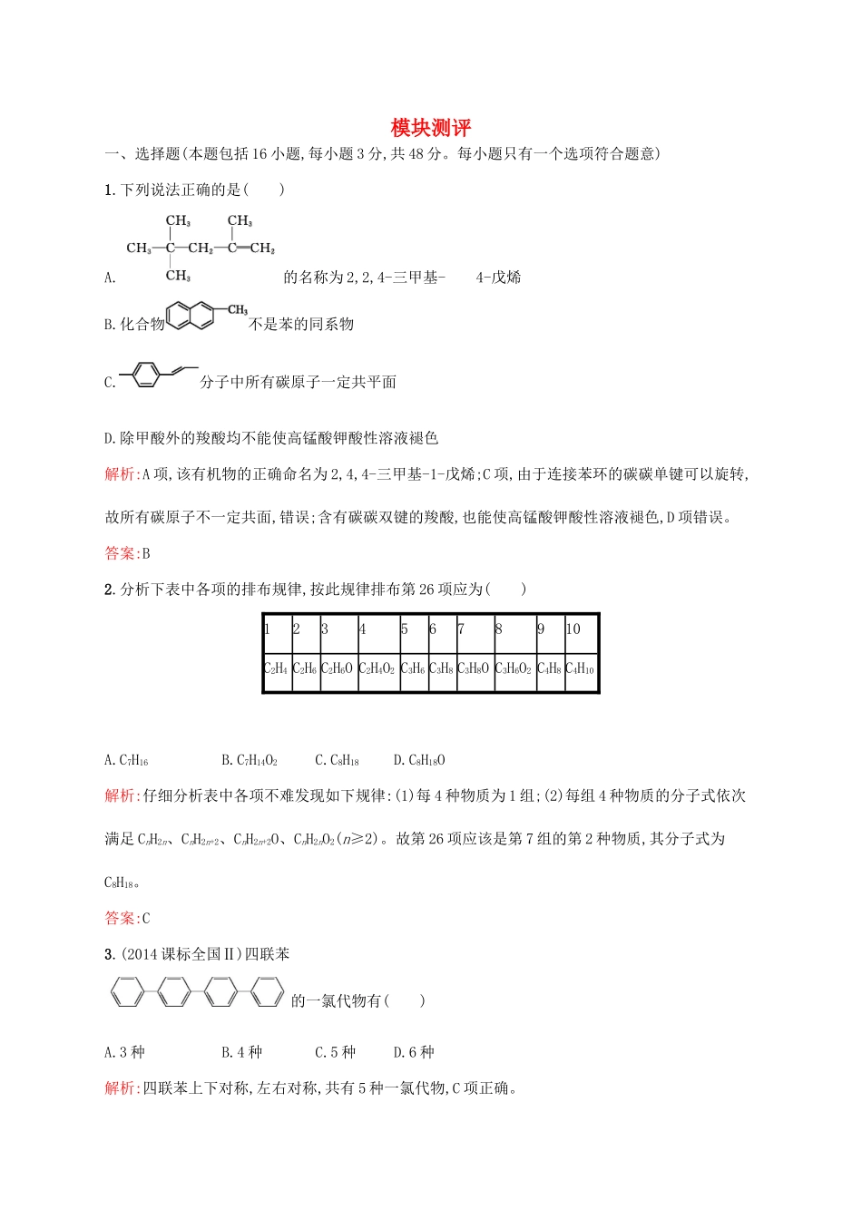 高中化学 模块测评 新人教版选修5-新人教版高二选修5化学试题_第1页