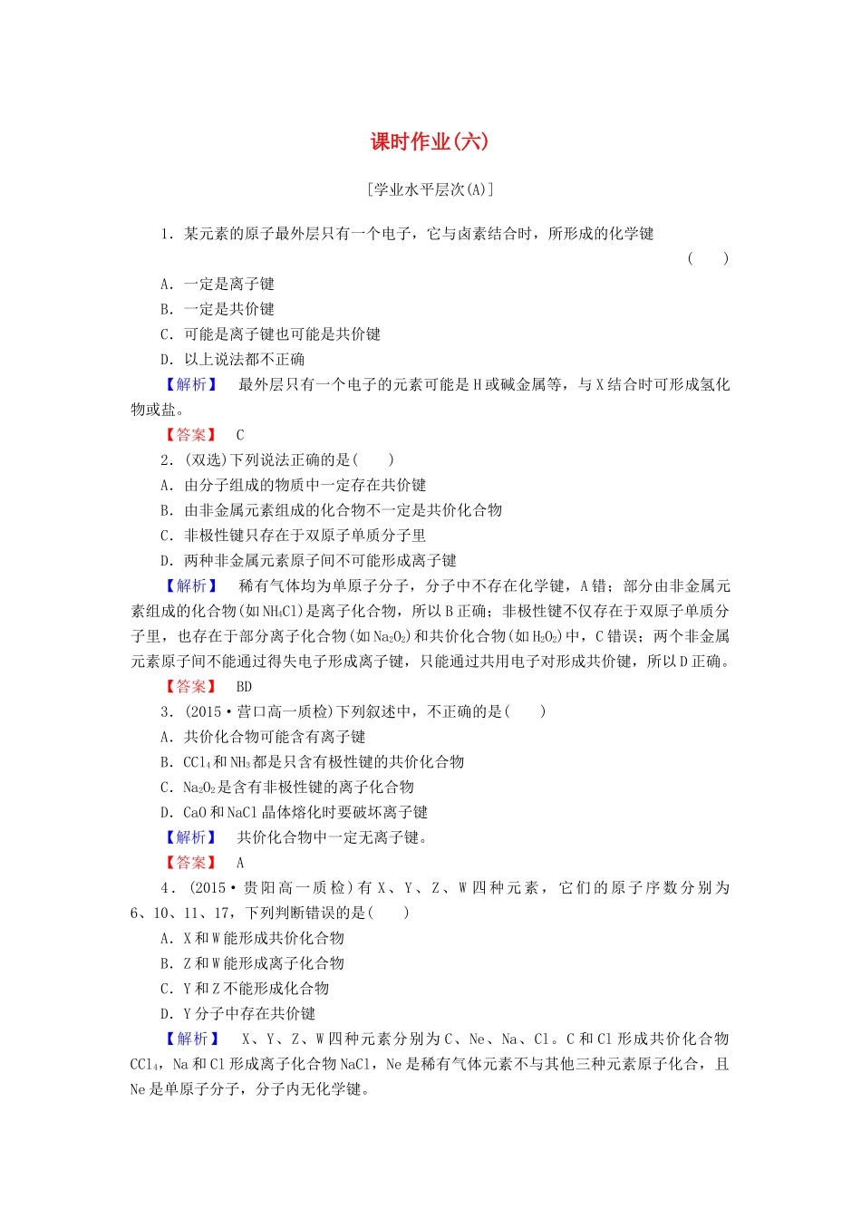 高中化学 第一章 物质结构 元素周期律 课时作业（六）（含解析）新人教版必修2-新人教版高一必修2化学试题_第1页