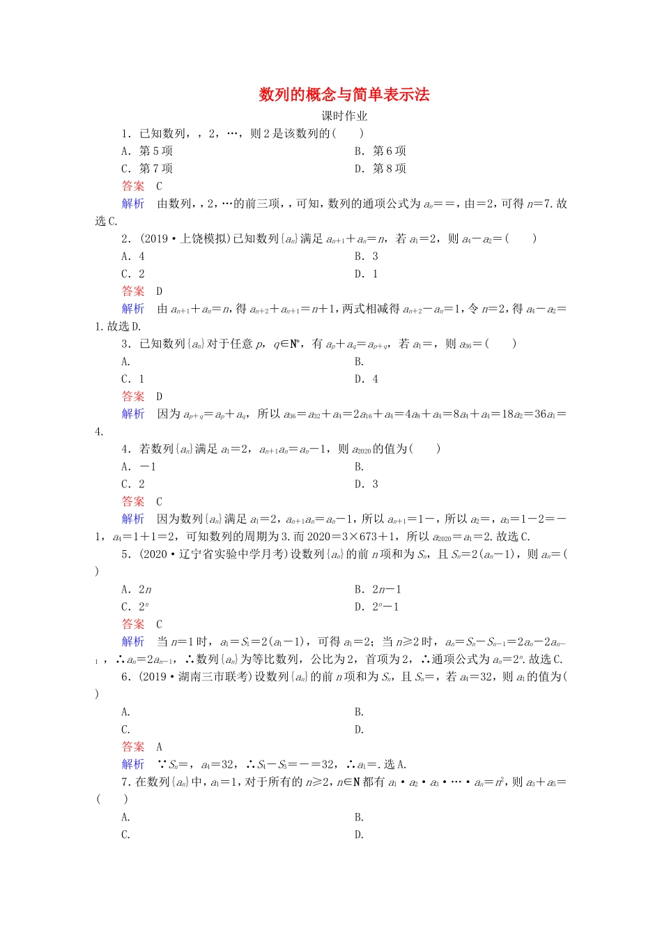 高考数学一轮复习 第6章 数列 第1讲 数列的概念与简单表示法课时作业（含解析）新人教B版-新人教B版高三全册数学试题_第1页