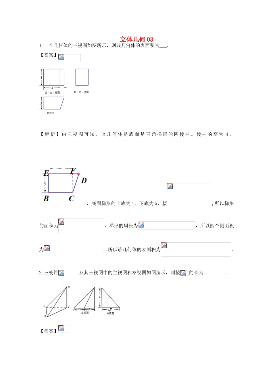 广东省天河地区高考数学一轮复习试题精选 立体几何03 理-人教版高三全册数学试题_第1页