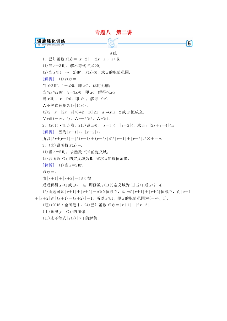 高考数学大二轮复习 专题八 选考系列 第2讲 不等式选讲复习指导课后强化训练-人教版高三全册数学试题_第1页