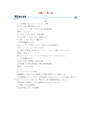 高考数学大二轮复习 专题八 选考系列 第2讲 不等式选讲复习指导课后强化训练-人教版高三全册数学试题