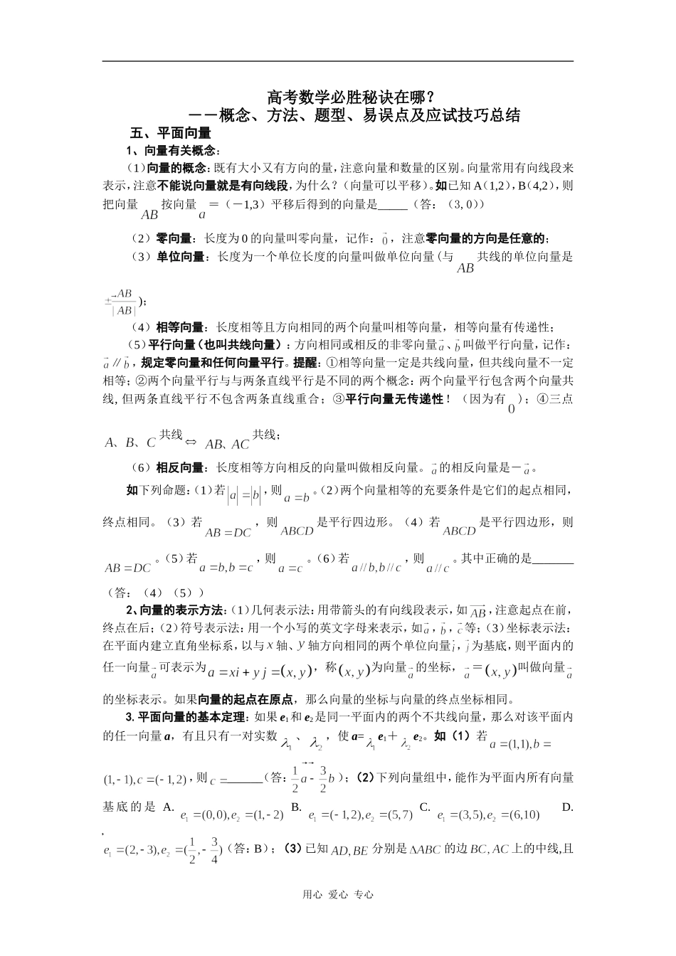 高考数学必胜秘诀在哪――概念、方法、题型、易误点及应试技巧总结（五）平面向量_第1页
