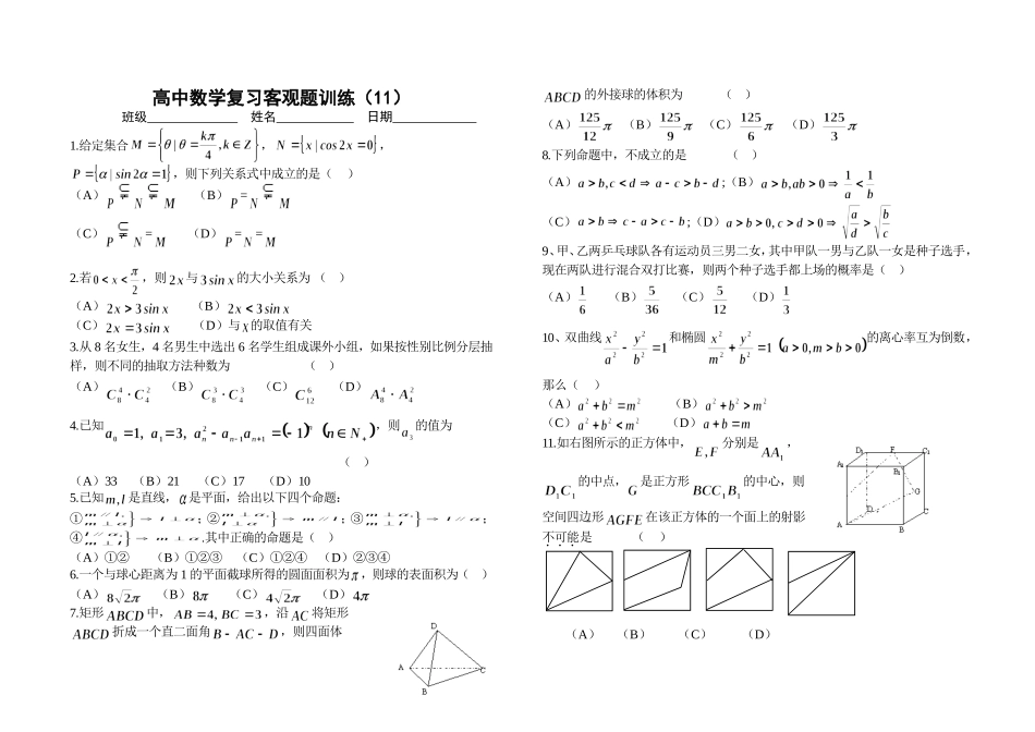 高中数学复习客观题训练（11）_第1页