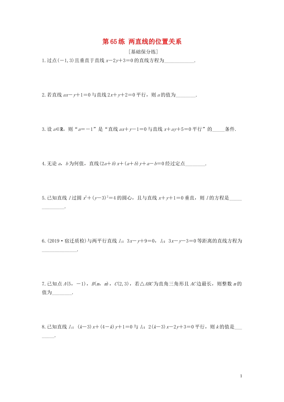 （江苏专用）高考数学一轮复习 加练半小时 专题9 平面解析几何 第65练 两直线的位置关系 文（含解析）-人教版高三全册数学试题_第1页