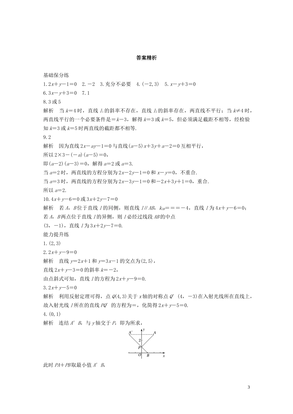 （江苏专用）高考数学一轮复习 加练半小时 专题9 平面解析几何 第65练 两直线的位置关系 文（含解析）-人教版高三全册数学试题_第3页