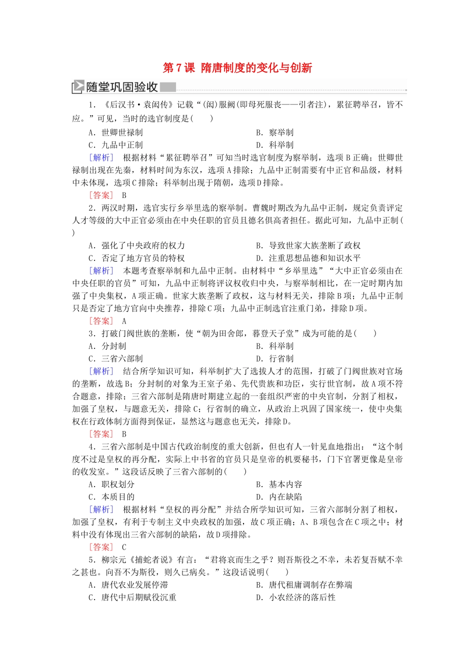 高中历史 第2单元 三国两晋南北朝的民族交融与隋唐统一多民族封建国家的发展 第7课 隋唐制度的变化与创新随堂巩固 新人教版必修《中外历史纲要（上）》-新人教版高一必修历史试题_第1页