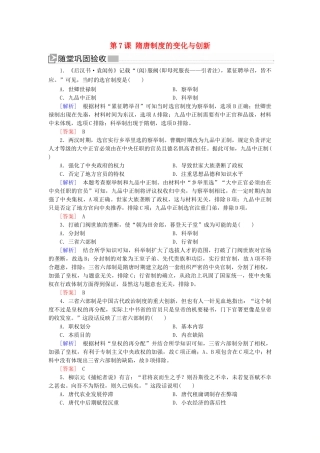 高中历史 第2单元 三国两晋南北朝的民族交融与隋唐统一多民族封建国家的发展 第7课 隋唐制度的变化与创新随堂巩固 新人教版必修《中外历史纲要（上）》-新人教版高一必修历史试题