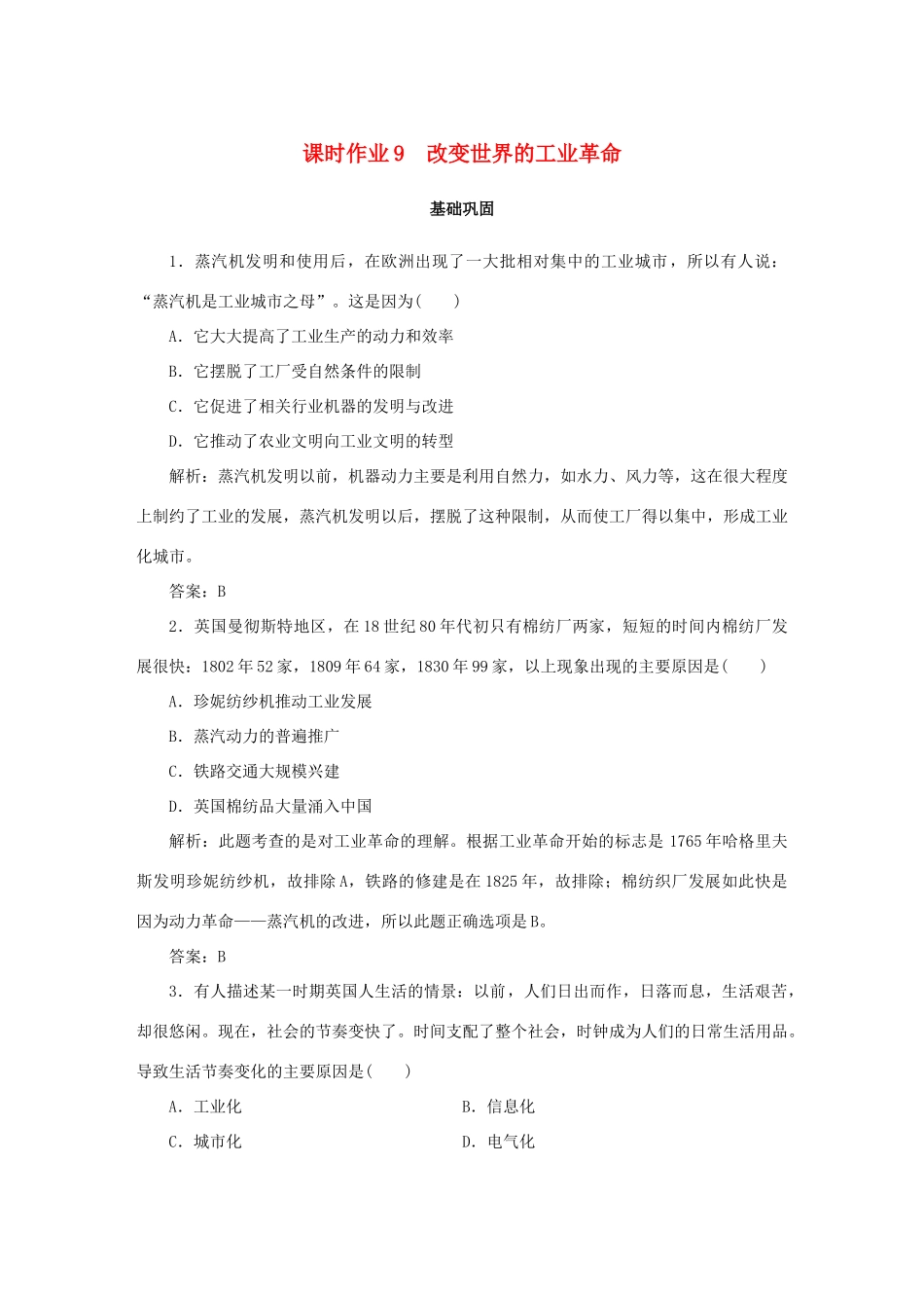 高中历史 第2单元 工业文明的崛起和对中国的冲击 课时作业9 改变世界的工业革命 岳麓版必修2-岳麓版高一必修2历史试题_第1页