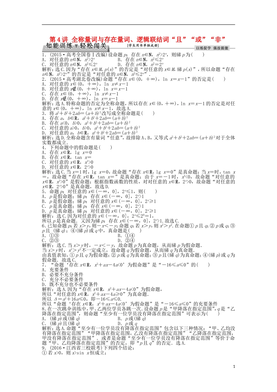 高考数学一轮复习 第1章 集合与常用逻辑用语 第4讲 全称量词与存在量词、逻辑联结词“且”“或”“非”知能训练轻松闯关 文 北师大版-北师大版高三全册数学试题_第1页