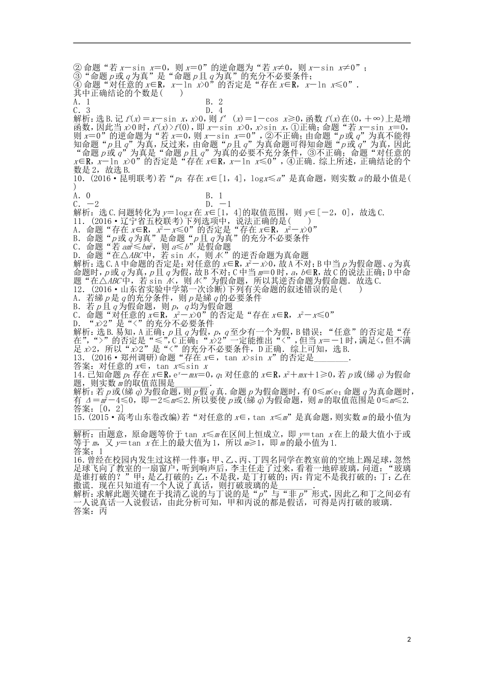 高考数学一轮复习 第1章 集合与常用逻辑用语 第4讲 全称量词与存在量词、逻辑联结词“且”“或”“非”知能训练轻松闯关 文 北师大版-北师大版高三全册数学试题_第2页