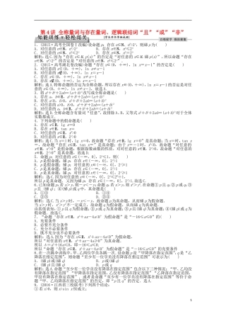 高考数学一轮复习 第1章 集合与常用逻辑用语 第4讲 全称量词与存在量词、逻辑联结词“且”“或”“非”知能训练轻松闯关 文 北师大版-北师大版高三全册数学试题