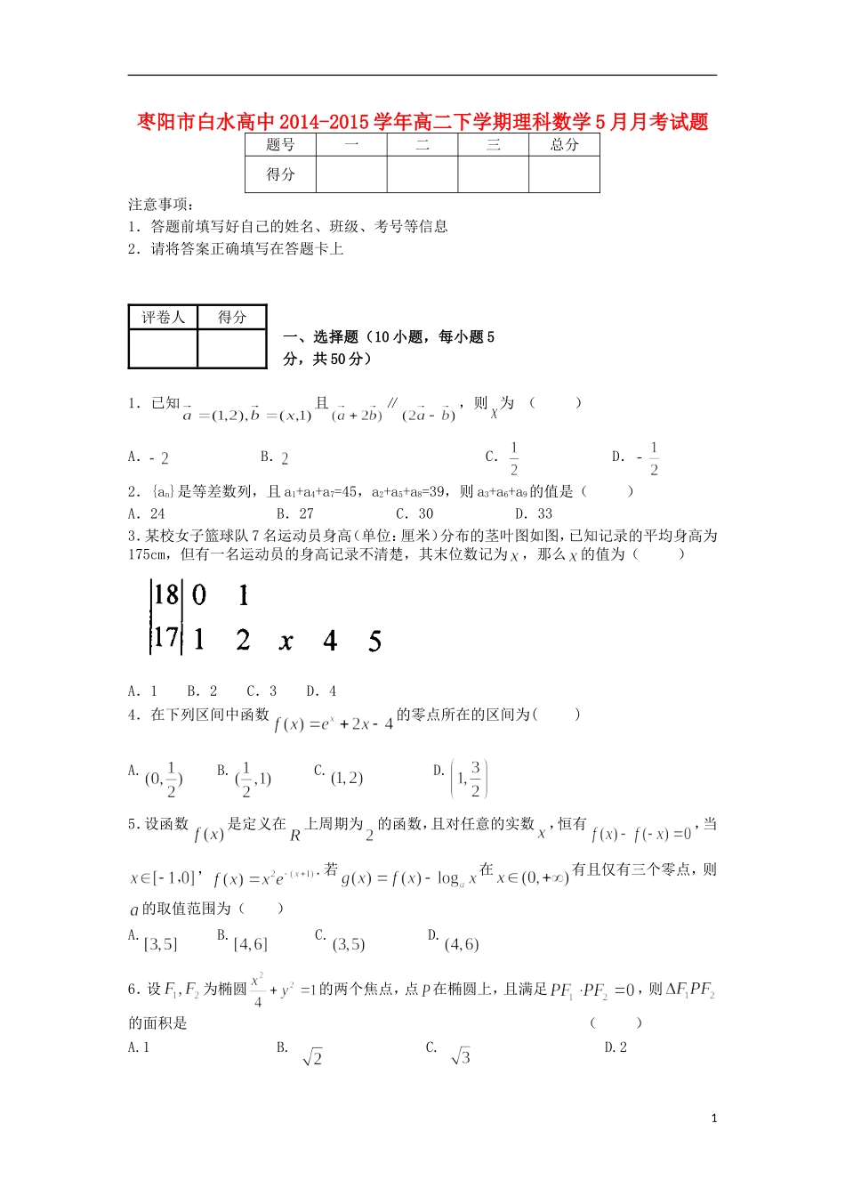 高中高二数学5月月考试题 理-人教版高二全册数学试题_第1页