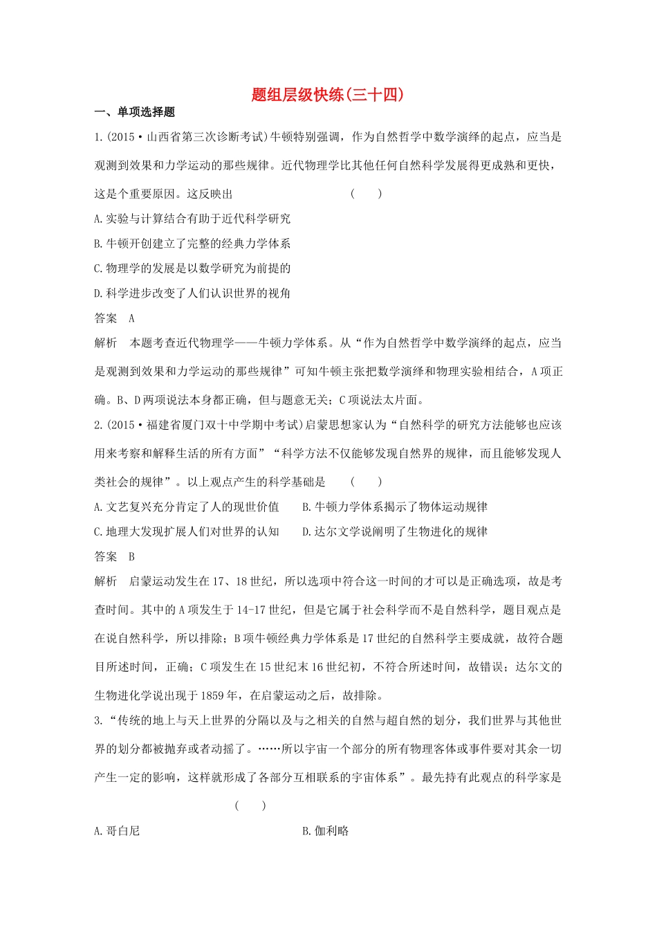 高考历史一轮复习 题组层级快练34-人教版高三全册历史试题_第1页