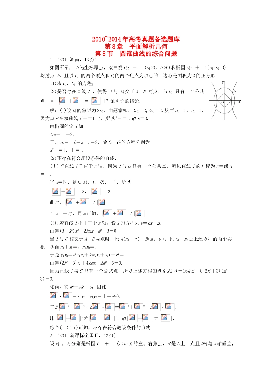 （新课标）高考数学备考试题库 第八章 第8节 圆锥曲线的综合问题 文（含解析）-人教版高三全册数学试题_第1页