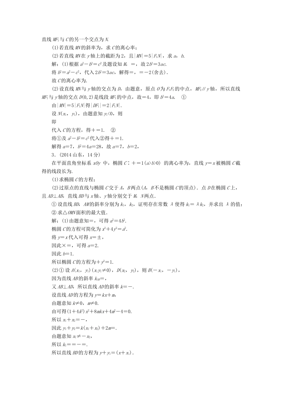 （新课标）高考数学备考试题库 第八章 第8节 圆锥曲线的综合问题 文（含解析）-人教版高三全册数学试题_第2页