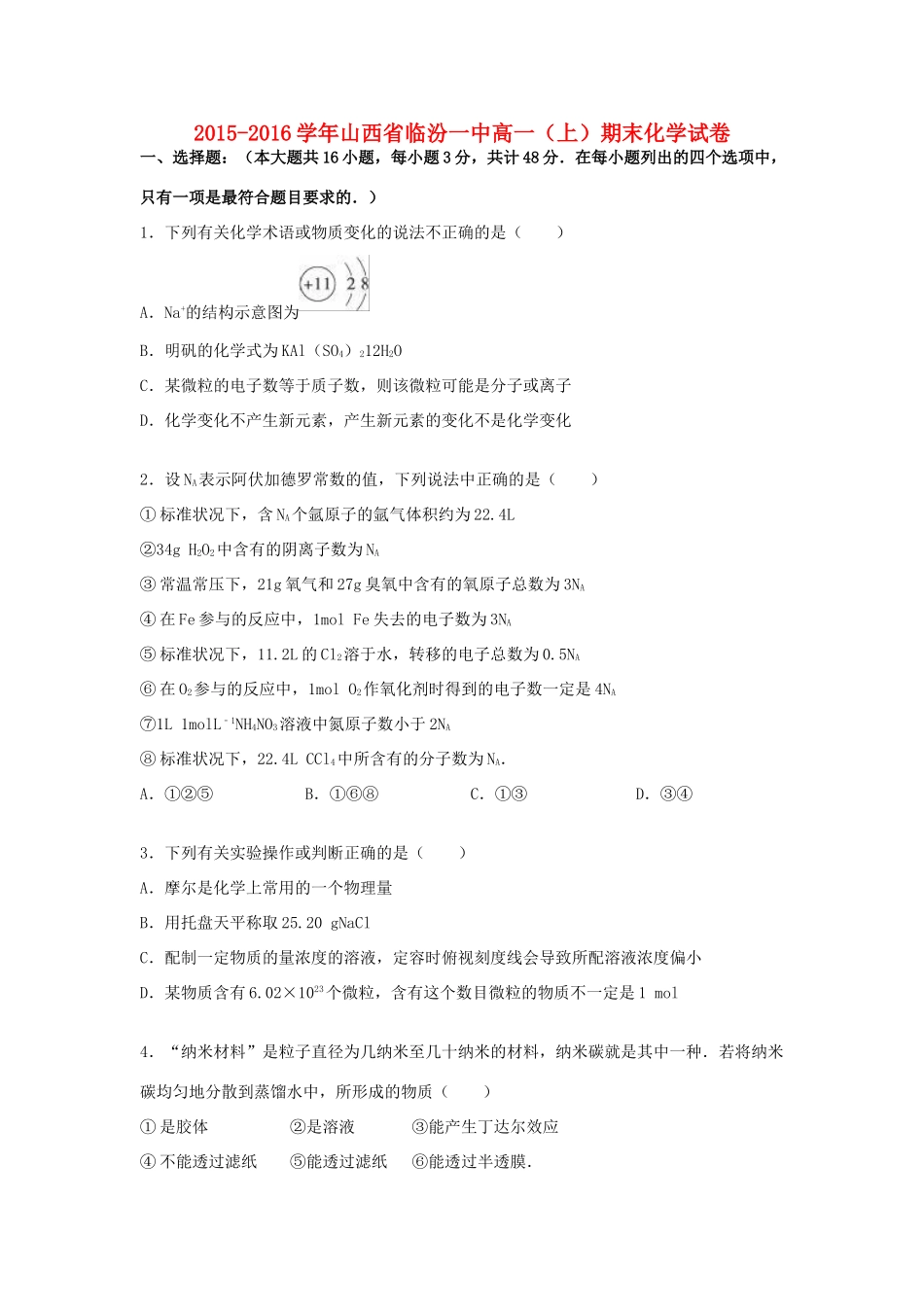 山西省临汾一中高一化学上学期期末试卷（含解析）-人教版高一全册化学试题_第1页