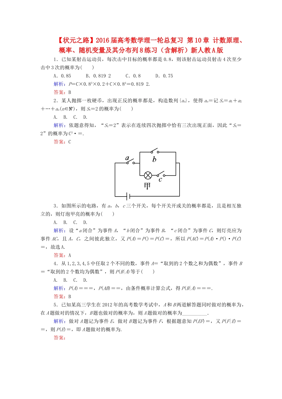 高考数学理一轮总复习 第10章 计数原理、概率、随机变量及其分布列8练习（含解析）新人教A版-新人教A版高三全册数学试题_第1页