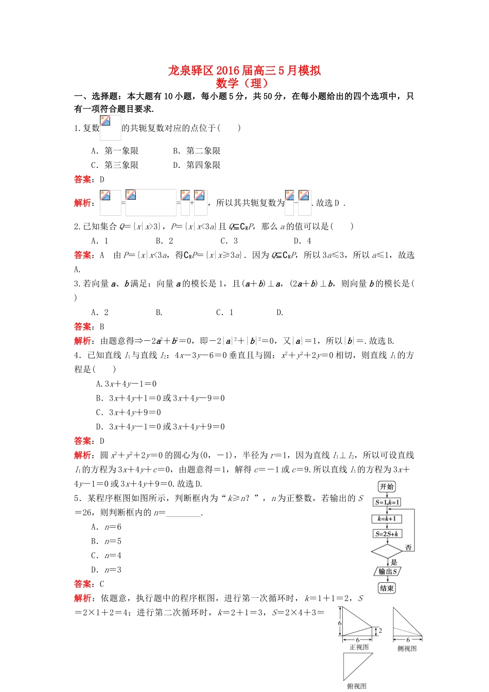 四川省成都市龙泉驿区高三数学5月模拟考试试题 理（含解析）-人教版高三全册数学试题_第1页